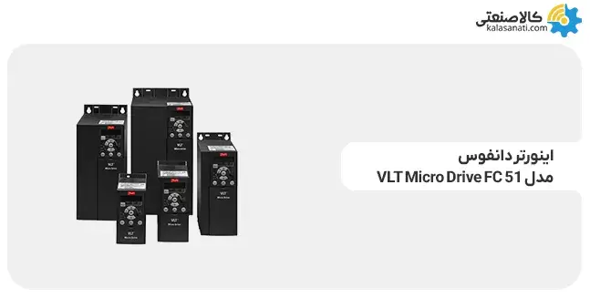اینورتر دانفوس مدل fc 51