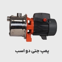 پمپ جتی دو اسب