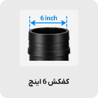 کفکش 6 اینچ