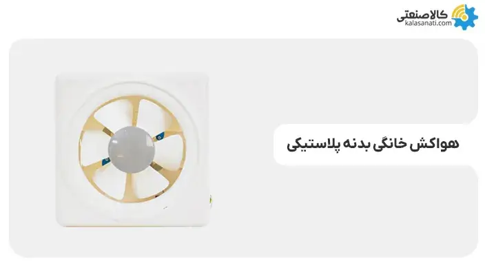 هواکش خانگی بدنه پلاستیکی