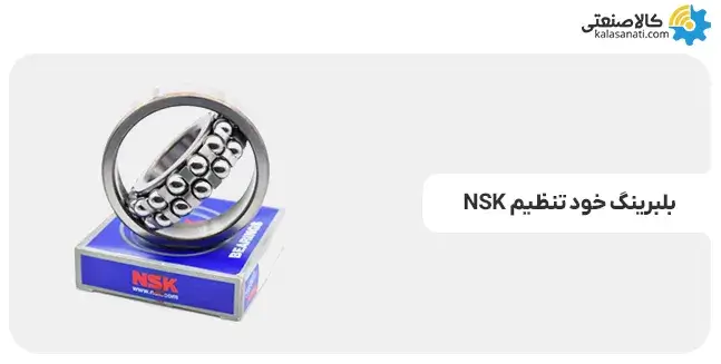 بلبرینگ خود تنظیم nsk