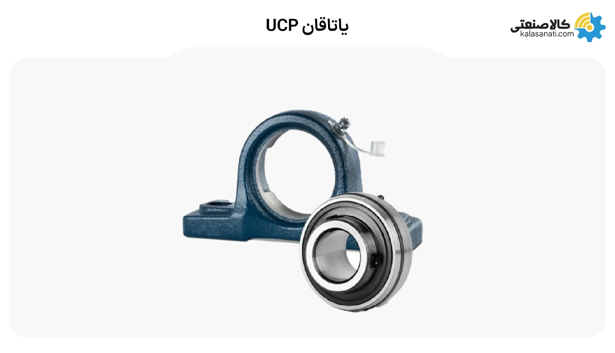 یاتاقان ucp