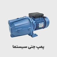 پمپ جتی سیستما