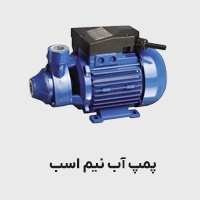 پمپ آب نیم اسب