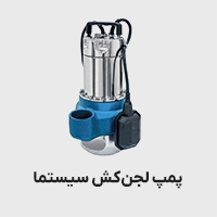 پمپ لجن کش سیستما