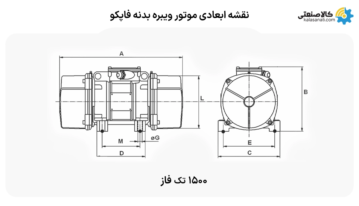 نقشه ابعادی موتور ویبره 1500 دور تک فاز