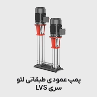 پمپ عمود طبقاتی لئو سری lvs