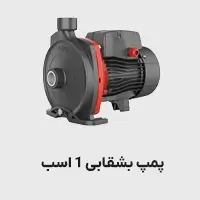 پمپ یک اسب بشقابی