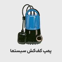 پمپ کفکش سیستما