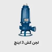 پمپ لجنکش 3 اینچ