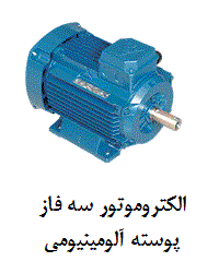 الکتروموتور سه فاز پوسته آلومینیوم