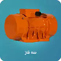 موتور ویبره سه فاز تولز