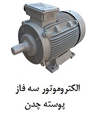 الکتروموتور سه فاز پوسته چدن
