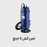 پمپ لجنکش 4 اینچ