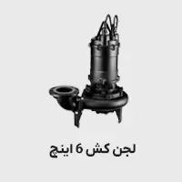 پمپ لجنکش 6 اینچ
