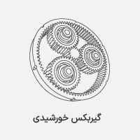 گیربکس خورشیدی