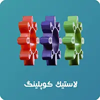 لاستیک کوپلینگ
