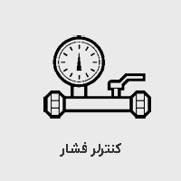 کنترلر فشار