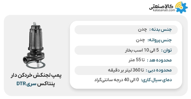 پمپ لجنکش خردکن دار پنتاکس سری DTR