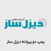  پمپ دو پروانه دیزل ساز سری DB