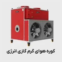 کوره هوای گرم گازی انرژی