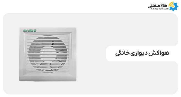 هواکش دیواری خانگی