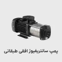 پمپ سانمتریفیوژ افقی طبقاتی