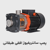 پمپ سانتریفیوژ افقی طبقاتی