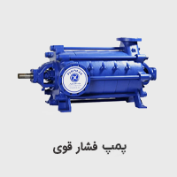 پمپ فشاز قوی