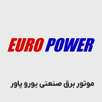 موتور برق یوروپاور