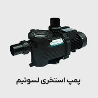 پمپ استخری لسوئیم