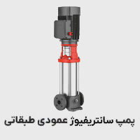 پمپ سانتریفیوژعمودی طبقاتی