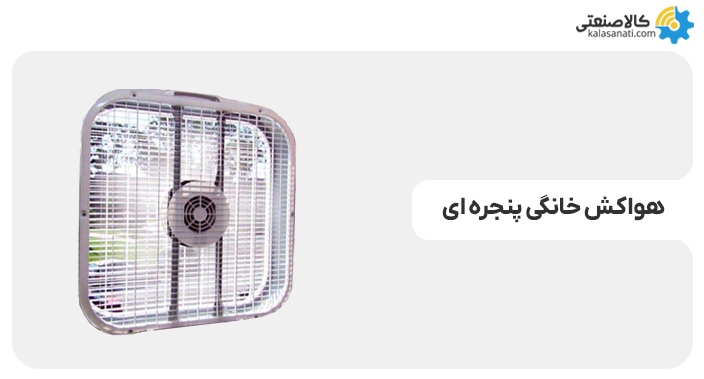 هواکش خانگی پنجره ای