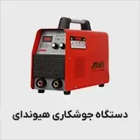 دستگاه جوشکاری هیوندای