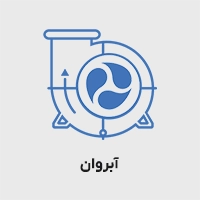 پمپ آب آبروان ایرانی
