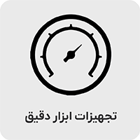 ابزار دقیق