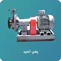 پمپ اسید