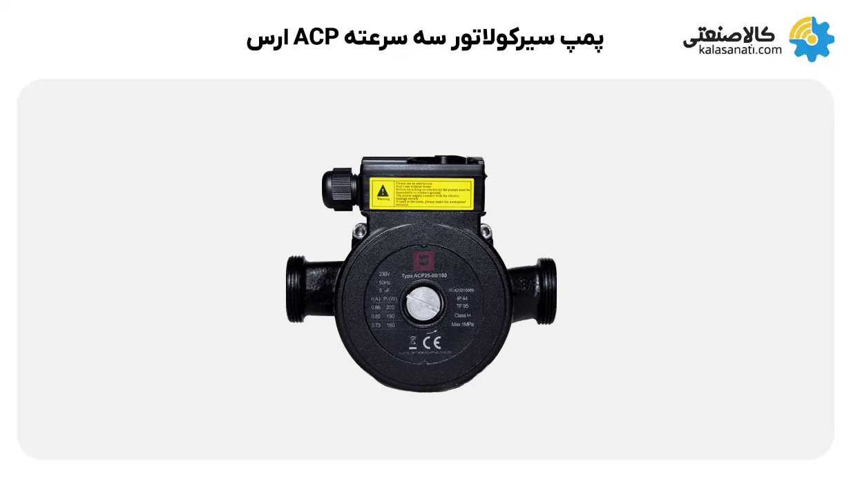 پمپ سیرکولاتور سه سرعته ارس