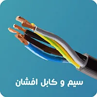 سیم و کابل افشان