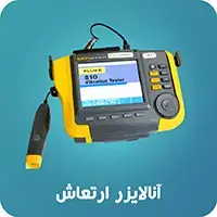 آنالایزر ارتعاش