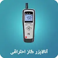 آنالایزر گاز احتراقی