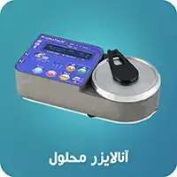 آنالایزر محلول