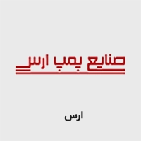 پمپ ارس
