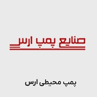 پمپ خانگی ارس