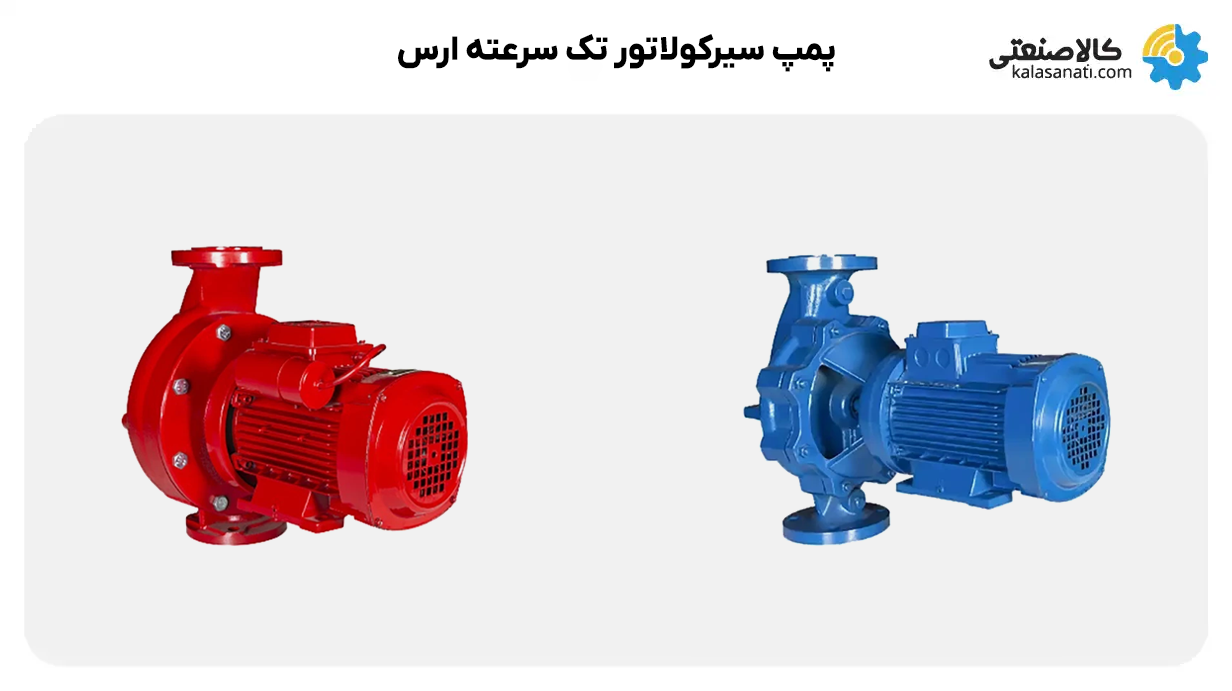 پمپ سیرکولاتور تک سرعته ارس