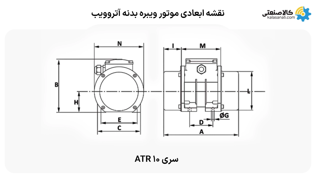موتور ویبره آترو ویپ سری atr10