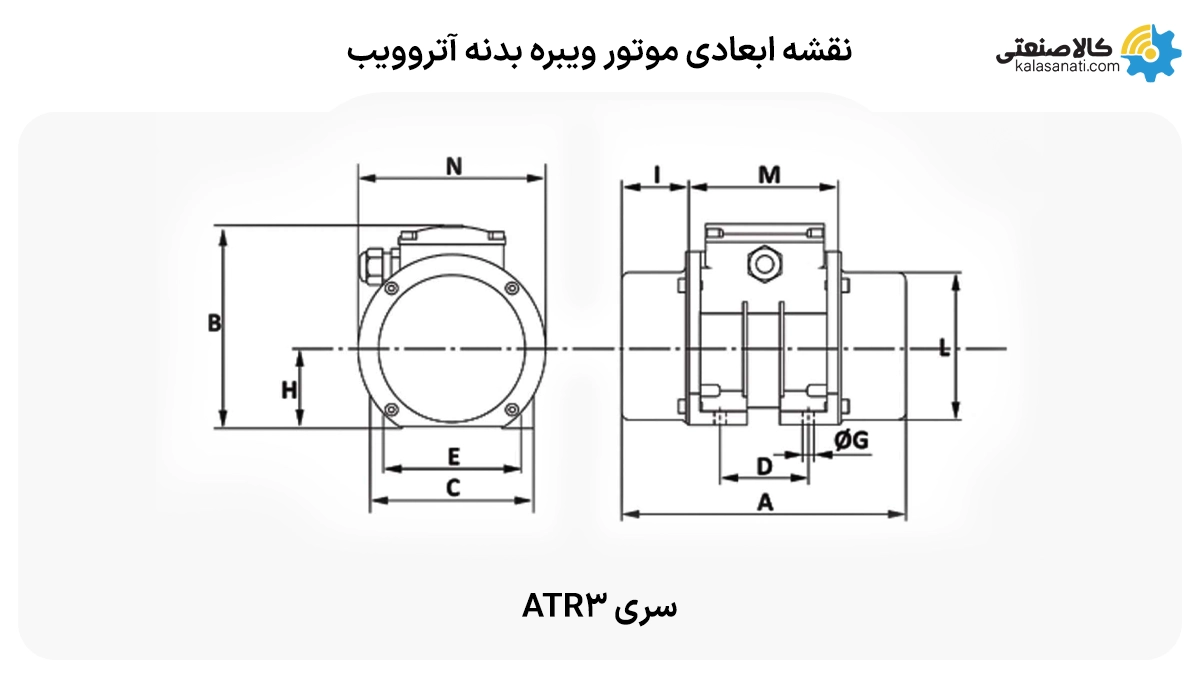 موتور ویبره بدنه آترو ویپ سری ATR3