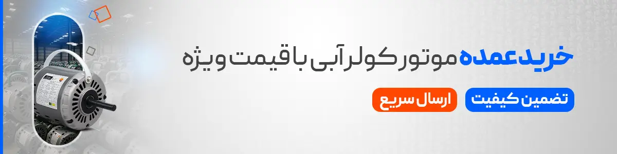 خرید موتور کولرآبی