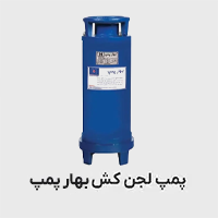 پمپ لجنکش بهار پمپ
