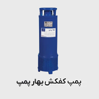 پمپ کفکش بهار پمپ